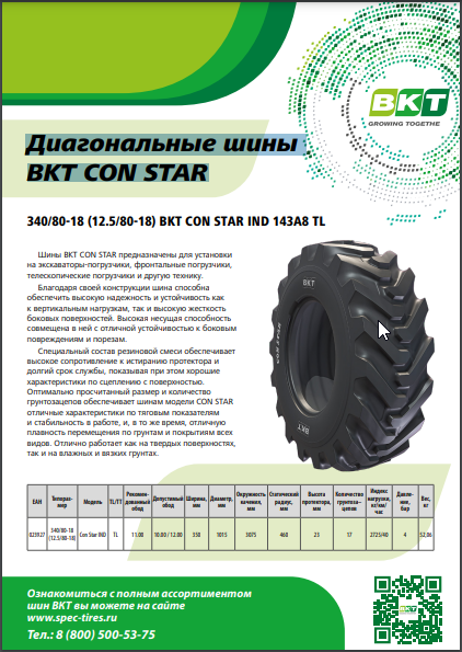 Диагональные шины BKT CON STAR